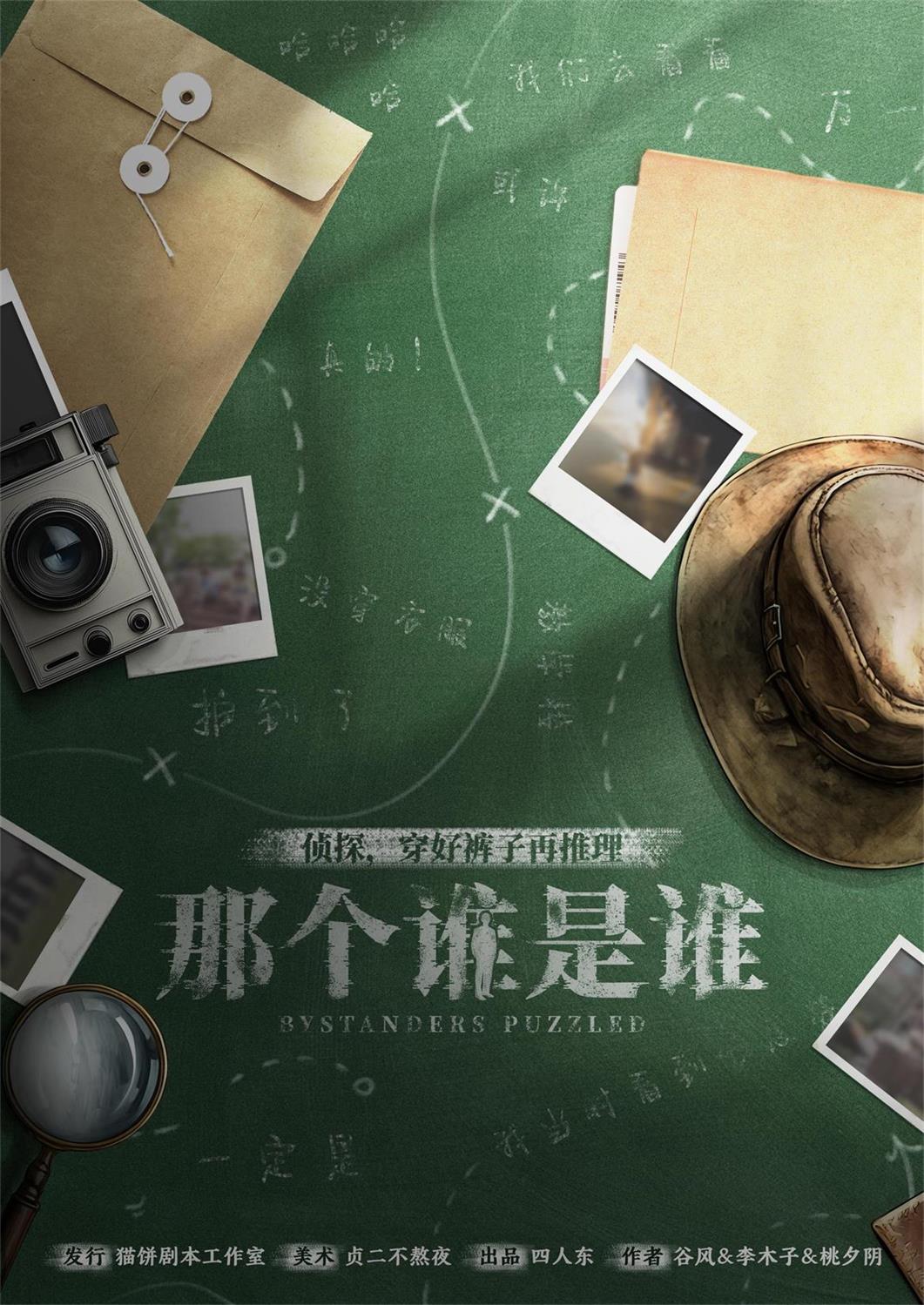 《那个谁是谁》剧本杀复盘：完整推理流