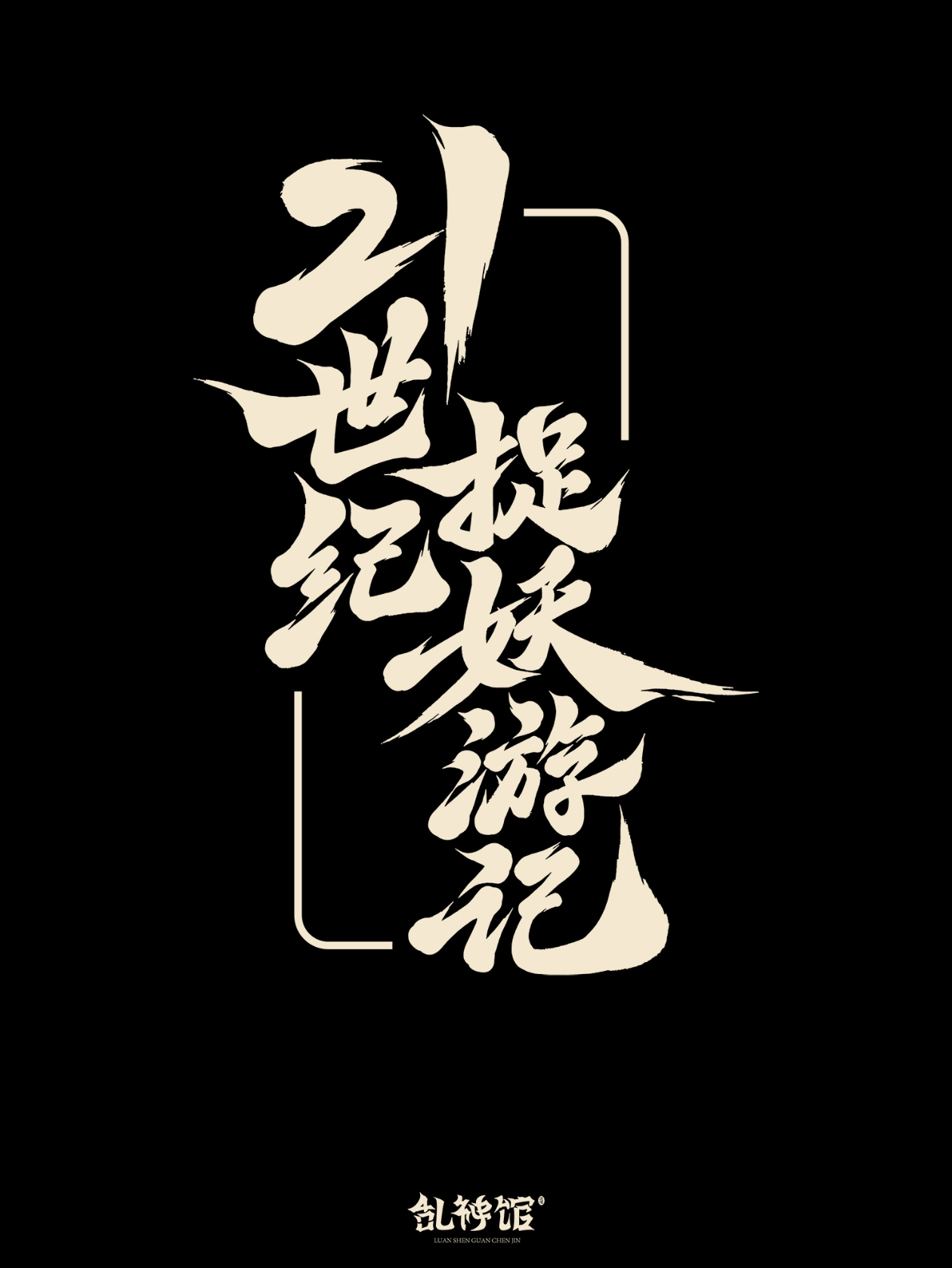 《21世纪捉妖游记》剧本杀复盘：机制流