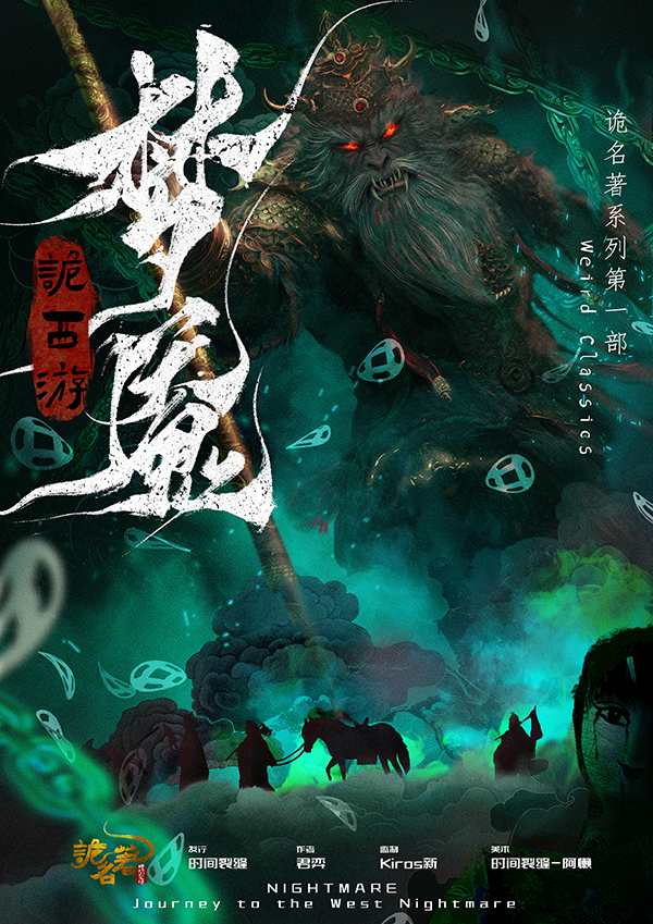 《诡西游·梦魇》剧本杀复盘：线索揭秘