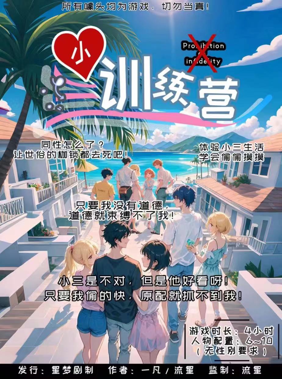 《小三训练营》剧本杀复盘：角色关系揭