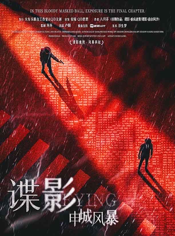 《谍影：申城风暴》剧本杀复盘：从线索