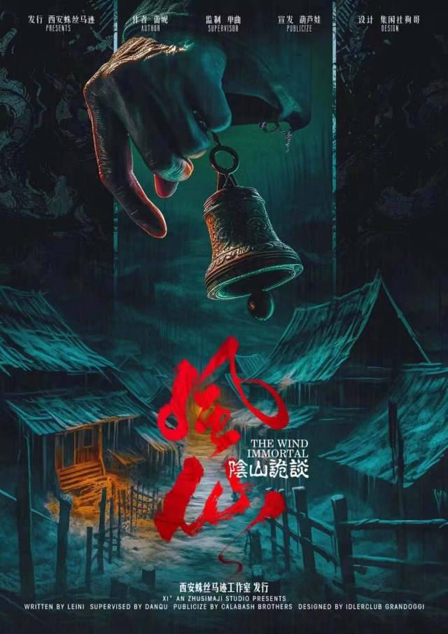 《风仙·阴山诡谈》剧本杀复盘：从线索
