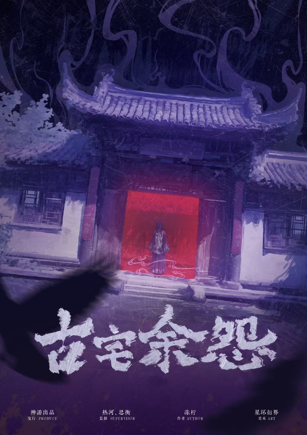 《古宅余怨》剧本杀复盘：从线索到真相