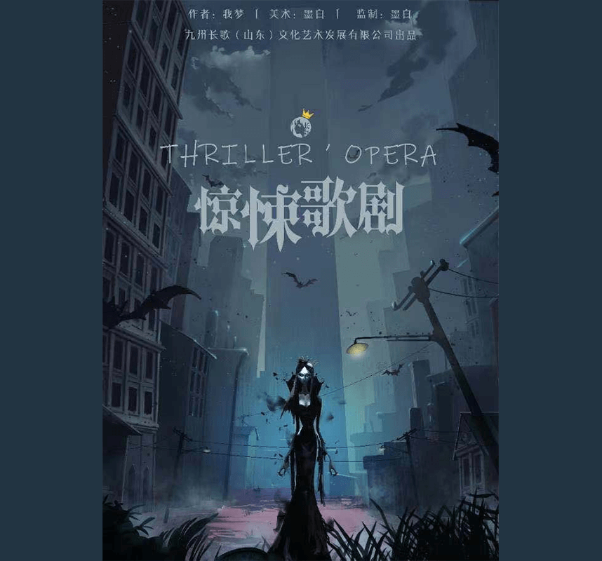 《惊悚歌剧》剧本杀复盘：剧本细节与线