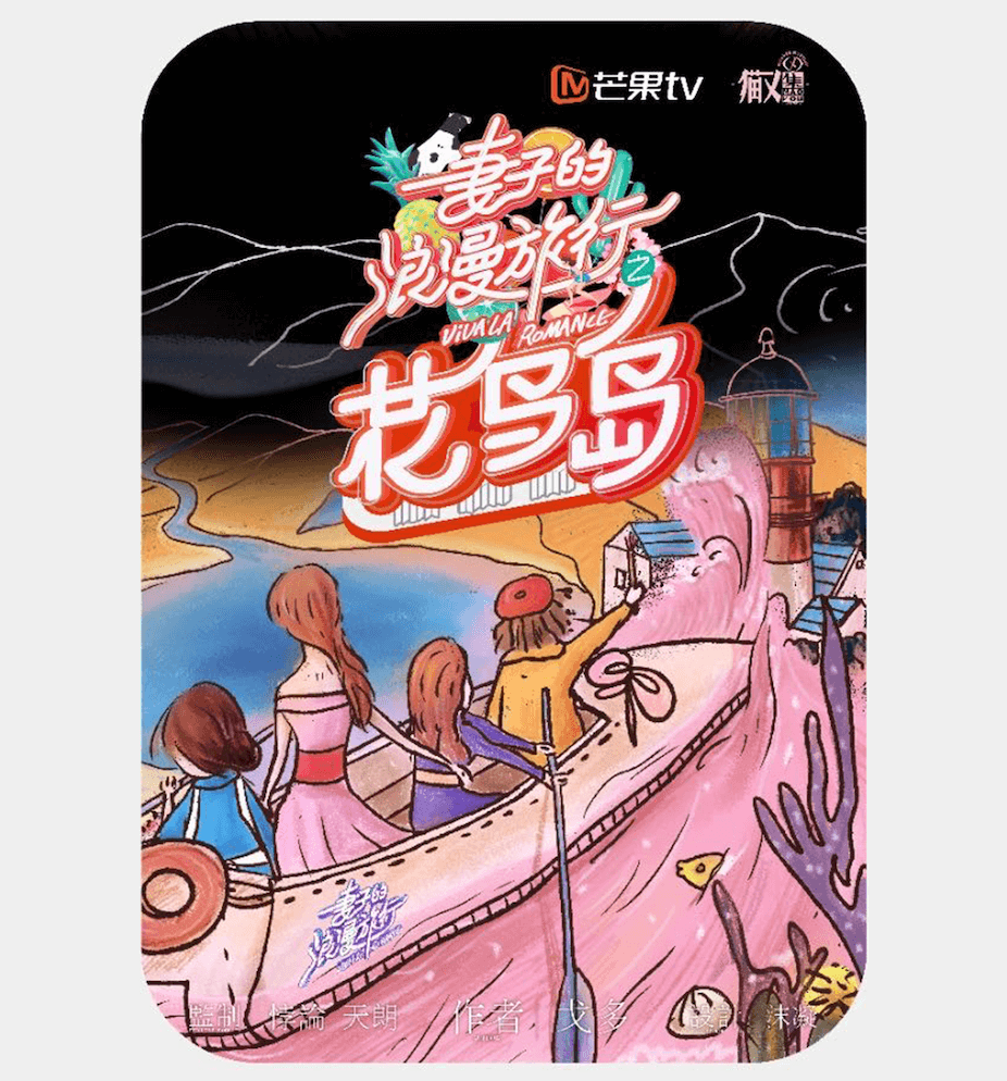 《妻子的浪漫旅行之花鸟岛》剧本杀复盘