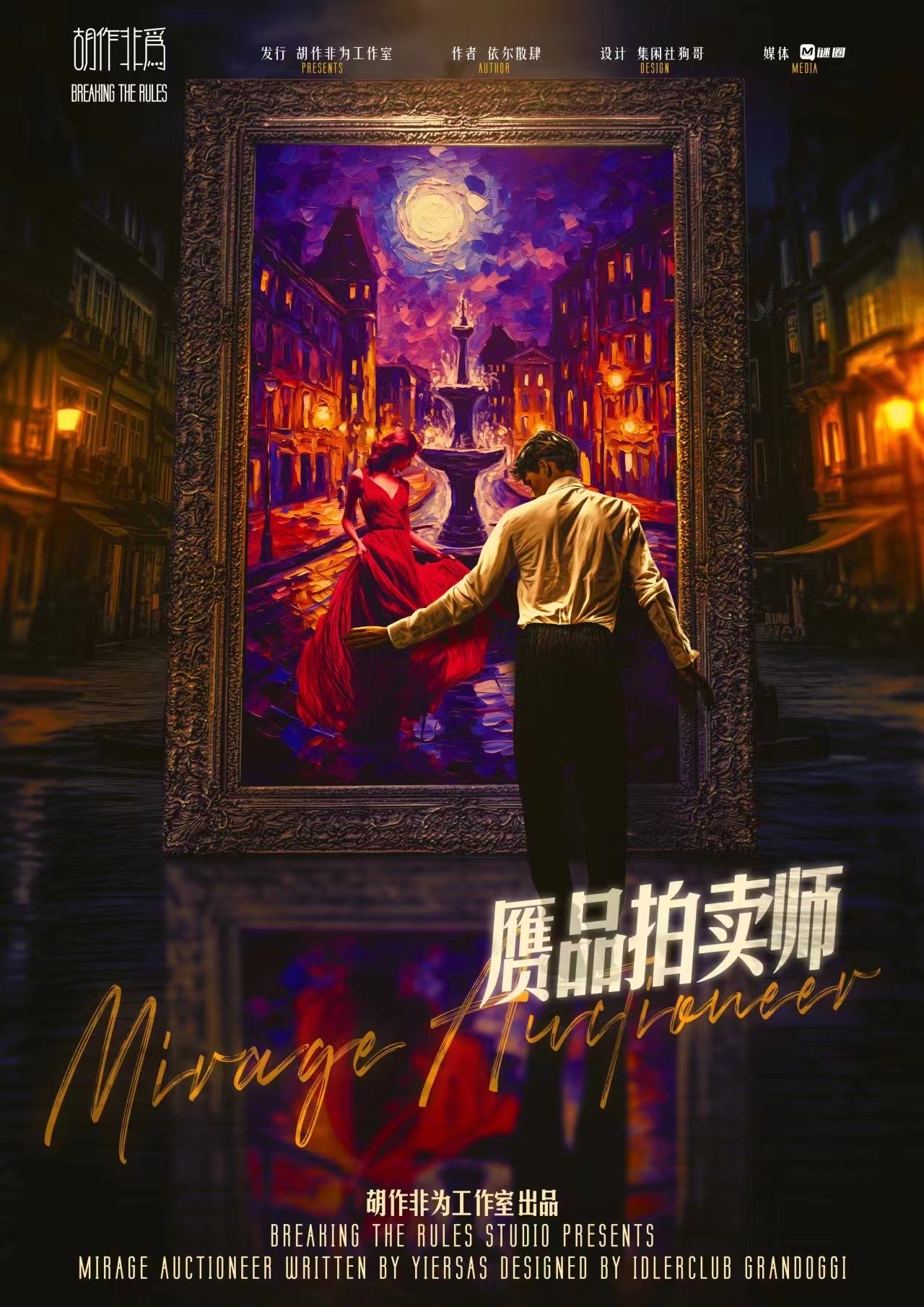 《赝品拍卖师》剧本杀复盘：推理难点与