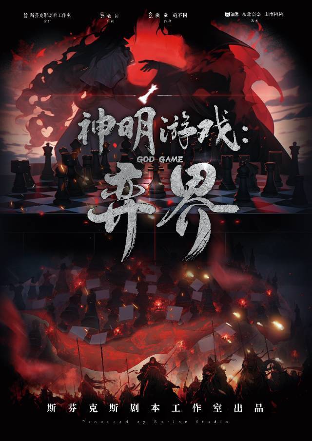 《神明游戏：弈界》剧本杀复盘：凶手是
