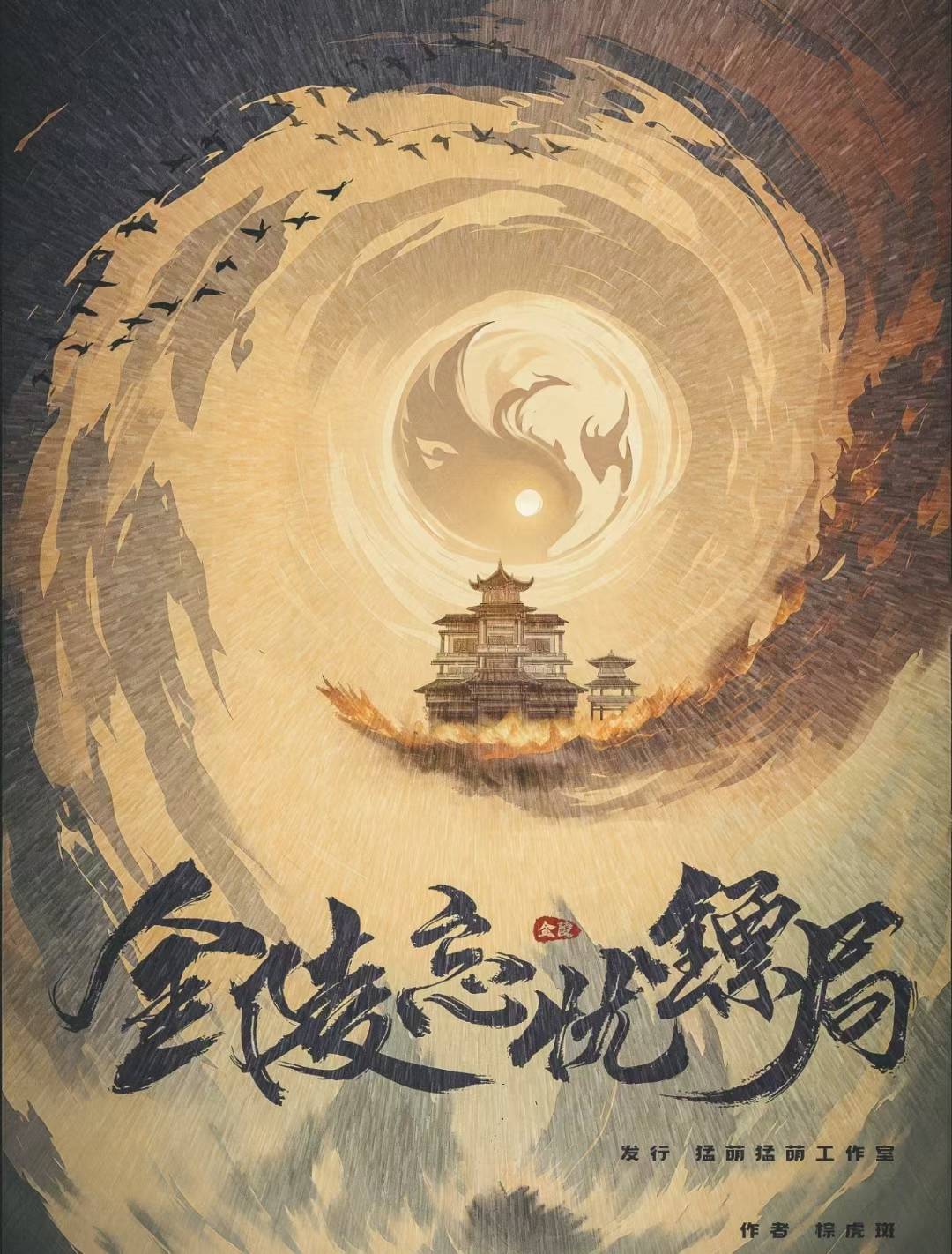 《金陵忘忧镖局》剧本杀复盘：解密凶手