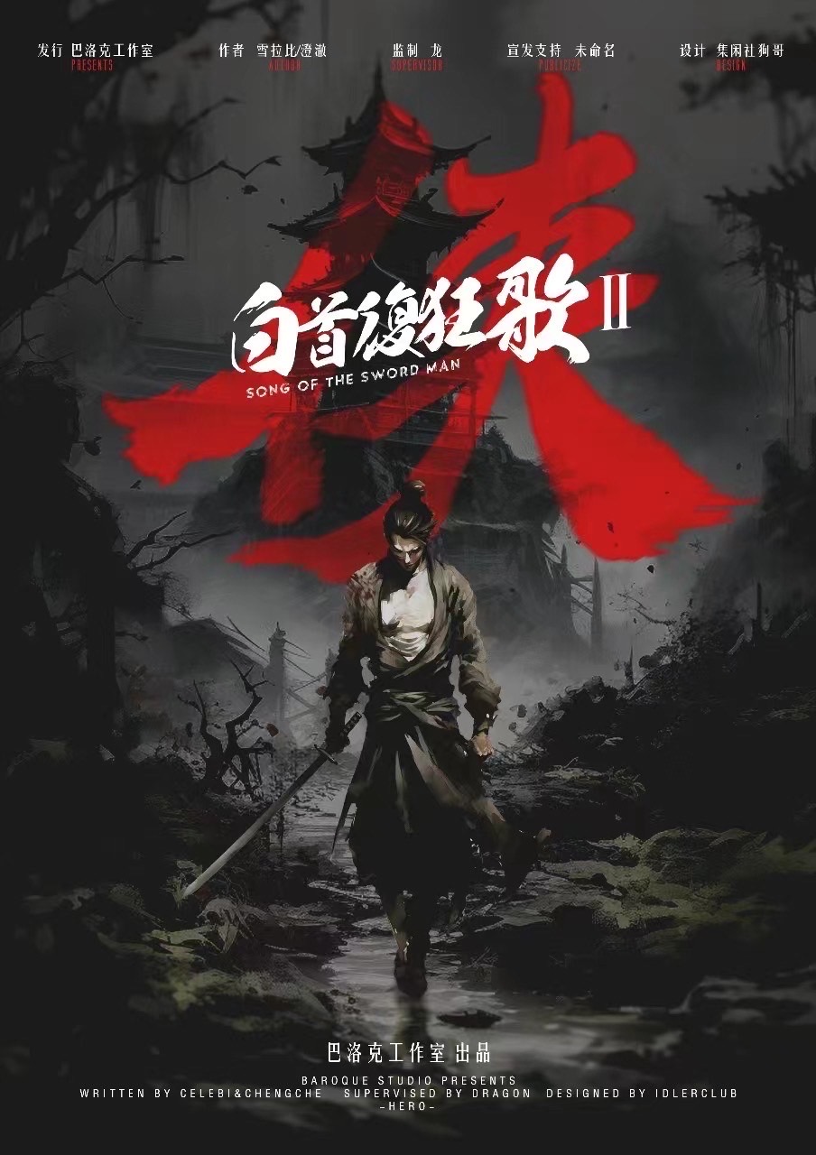 《白首复狂歌2侠》剧本杀复盘：从角色关