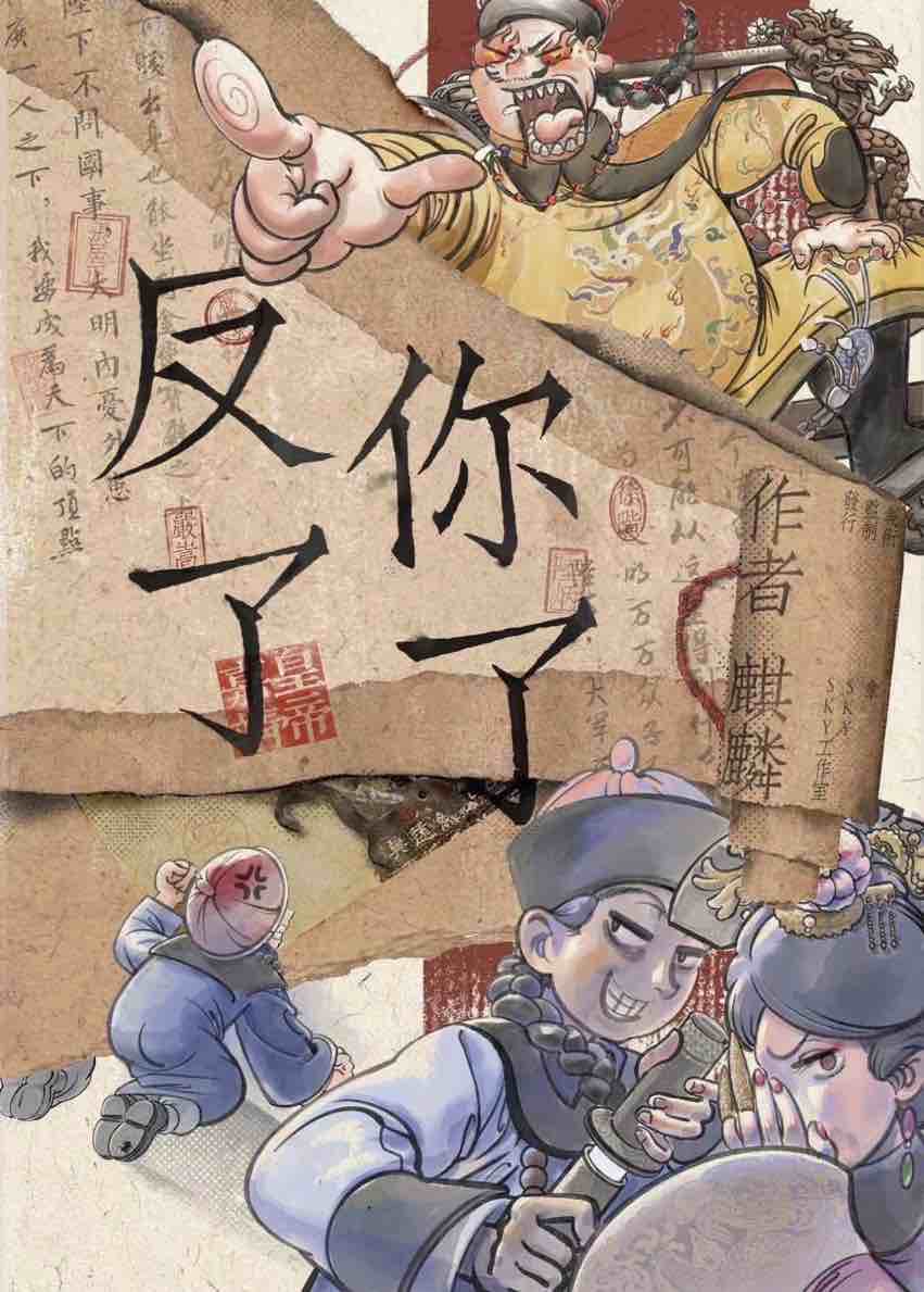《反了你了》剧本杀复盘：剧本机制与角