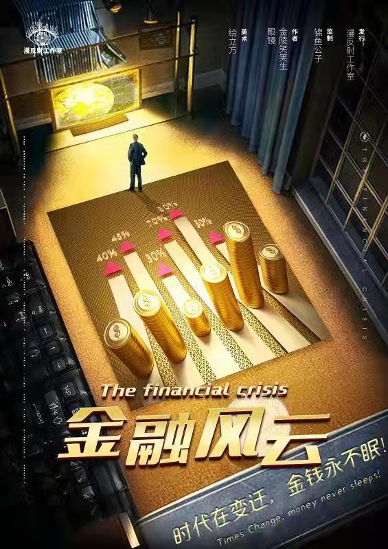 《金融风云》剧本杀复盘：推理过程详细解析+真凶身份揭晓+如何破解复