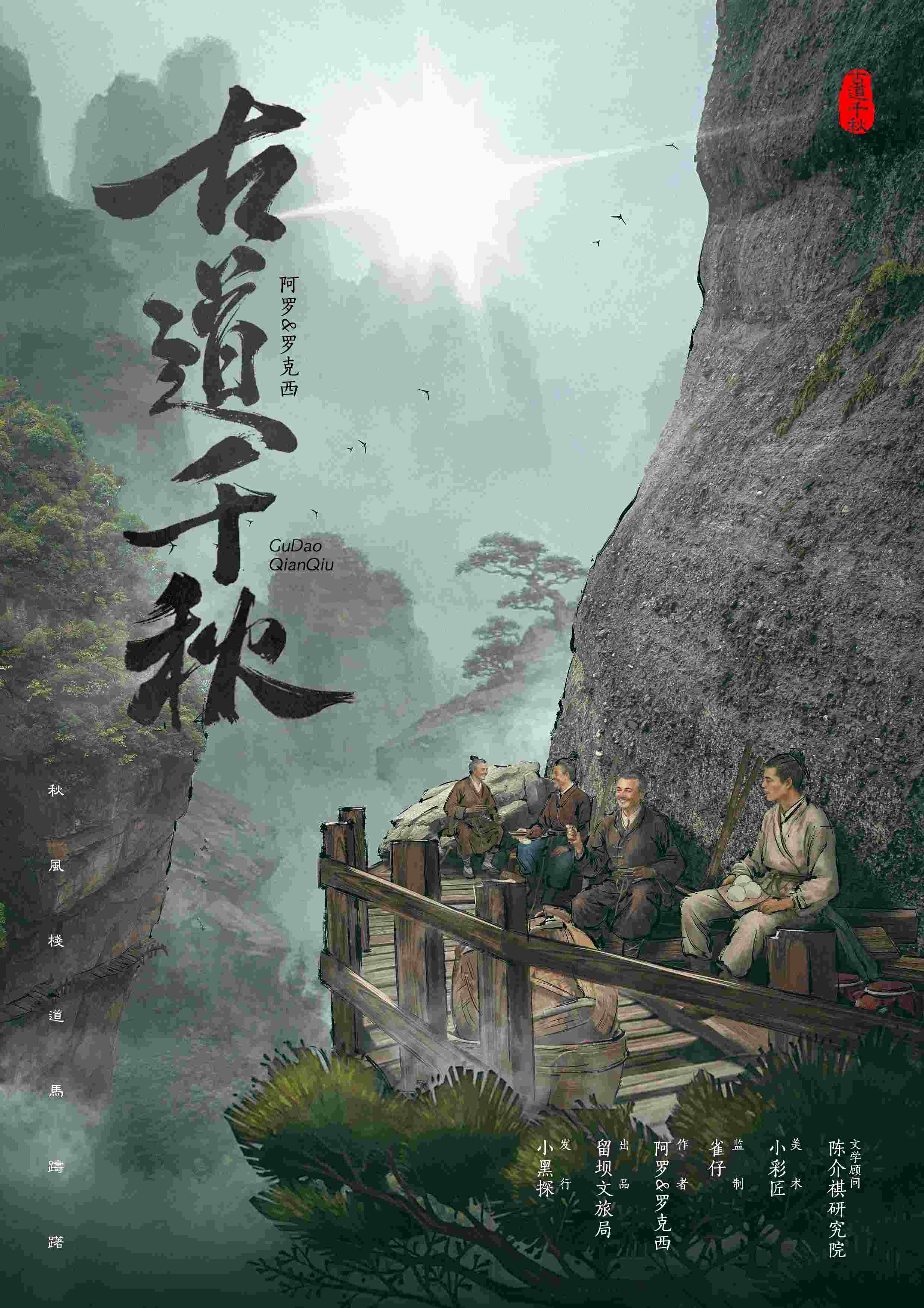 《古道千秋》剧本杀复盘：凶手身份推理