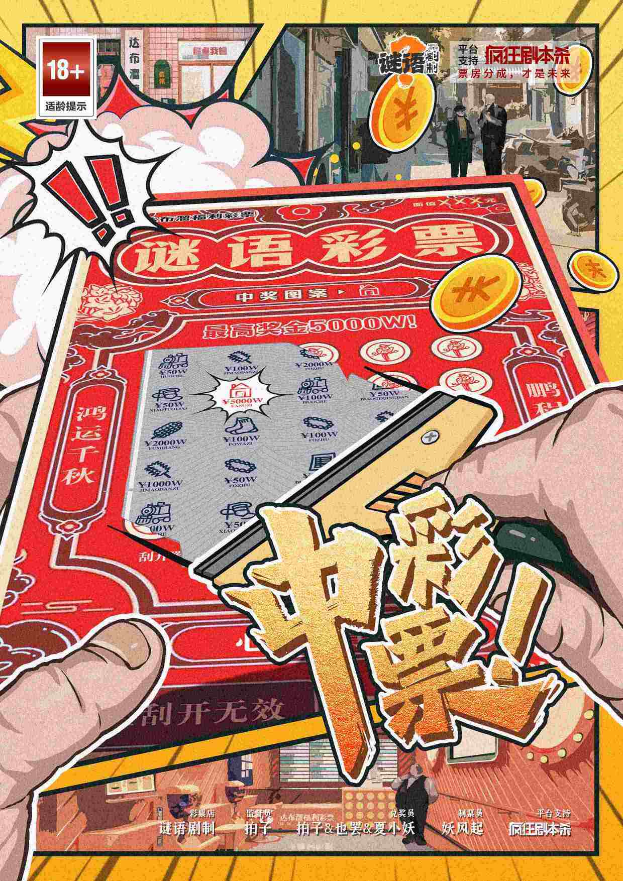 《中彩票！》剧本杀复盘：完整攻略与推理分析，深度挖掘凶手身份与