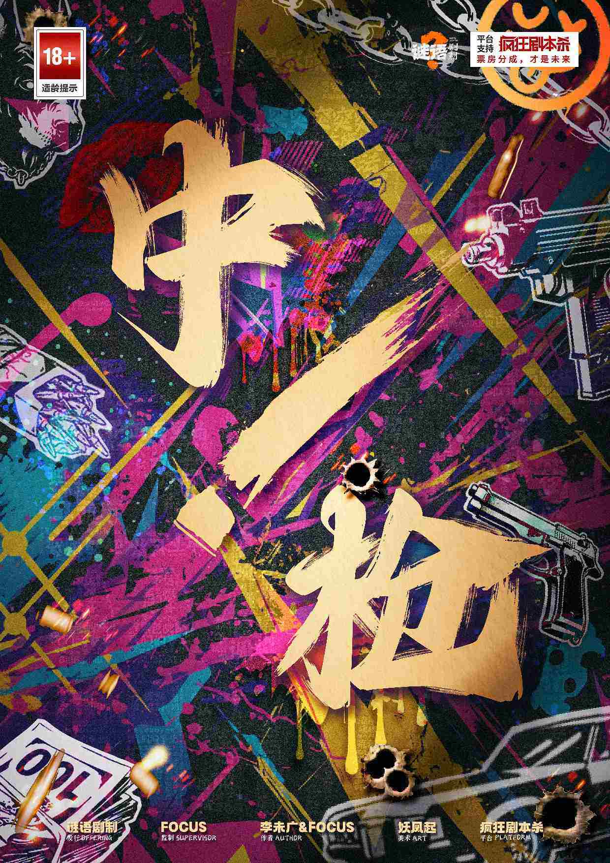 《中枪！》剧本杀复盘：推理与策略，如何从细节中发现凶手真相