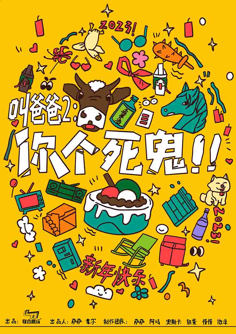 《叫爸爸2：你个死鬼》剧本杀复盘：完美获胜攻略+角色背景分析+推理