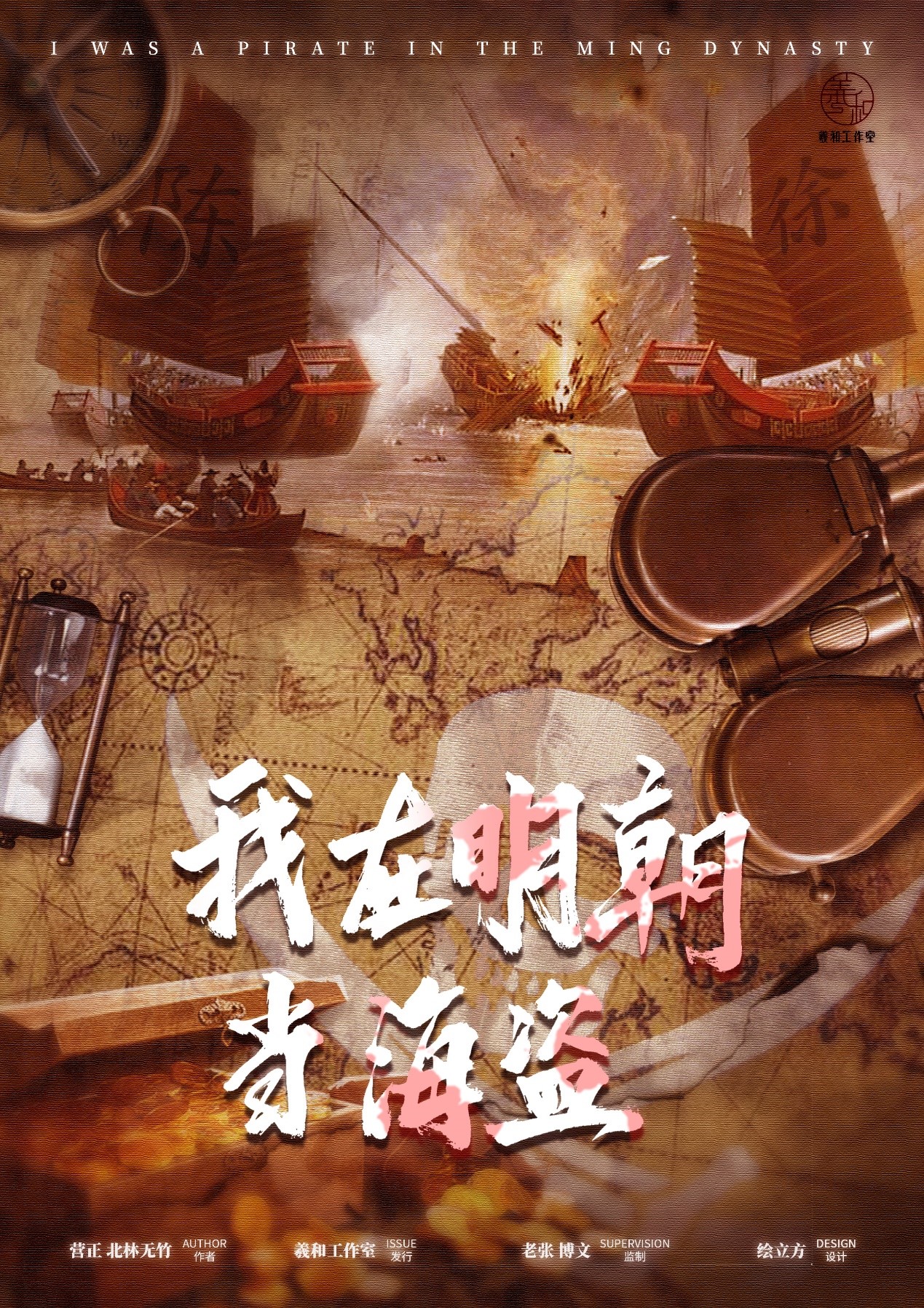 《我在明朝当海盗》剧本杀复盘：通过细