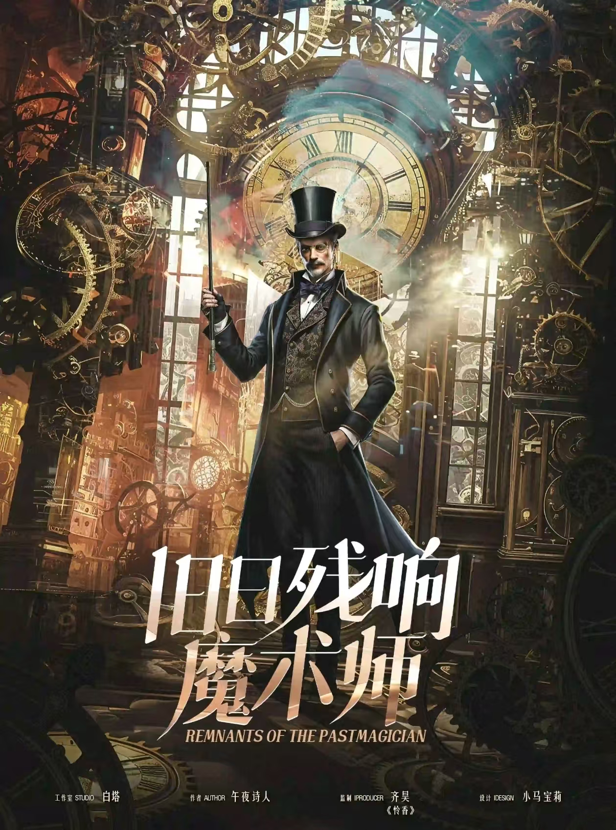 《旧日残响·魔术师》剧本杀复盘：结局