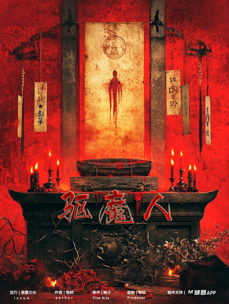 《驱魔人》剧本杀复盘：推理全解析，揭