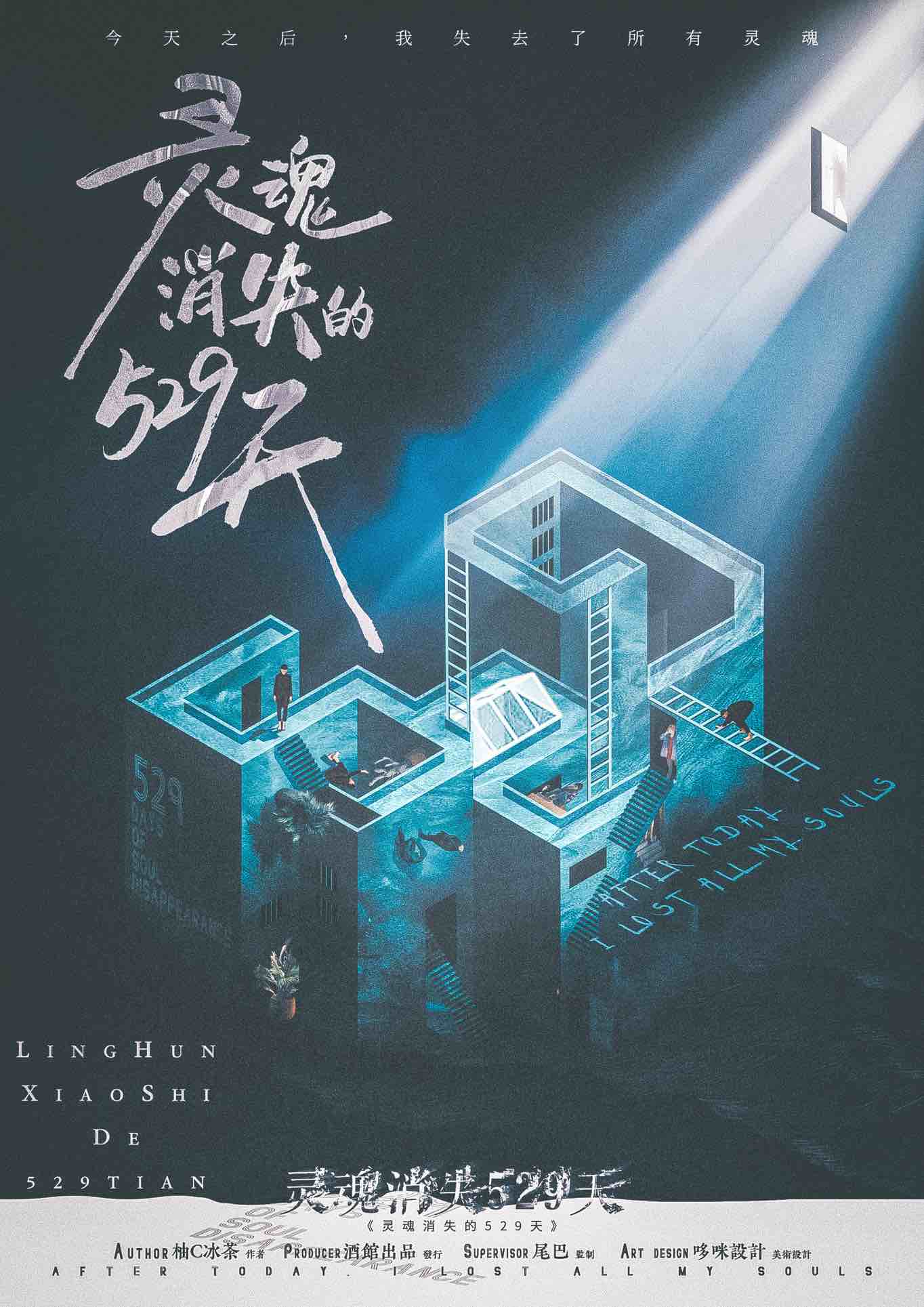 《灵魂消失的529天》剧本杀复盘：游戏机