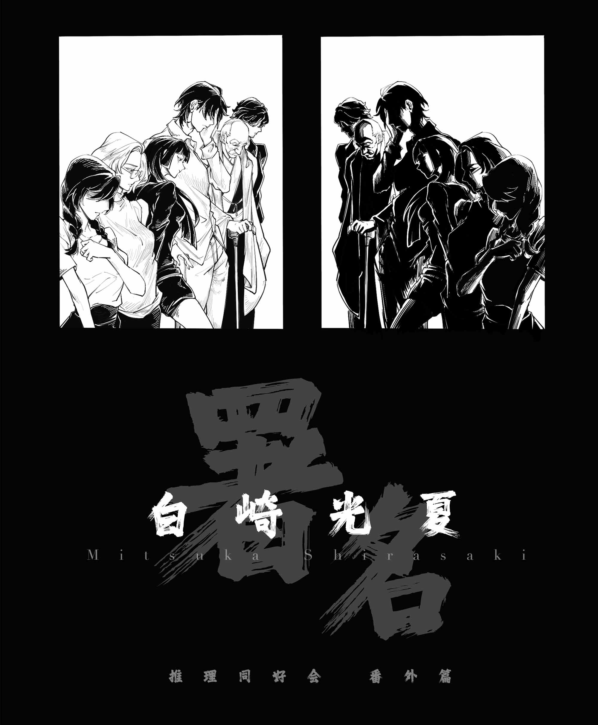 《署名：白崎光夏》剧本杀复盘：破解游