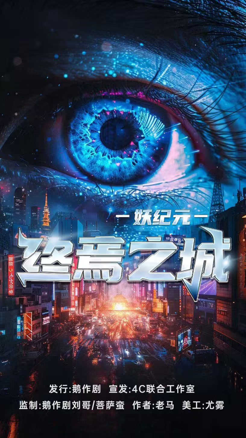 《妖纪元：终焉之城》剧本杀复盘：凶手是谁解答+推理线路剖析+答题技