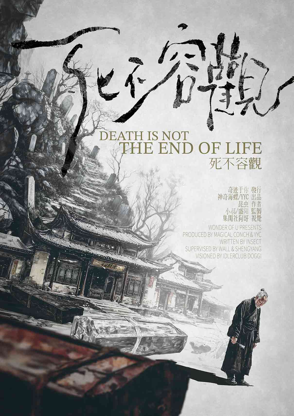 《死不容观》剧本杀复盘：从线索到真相