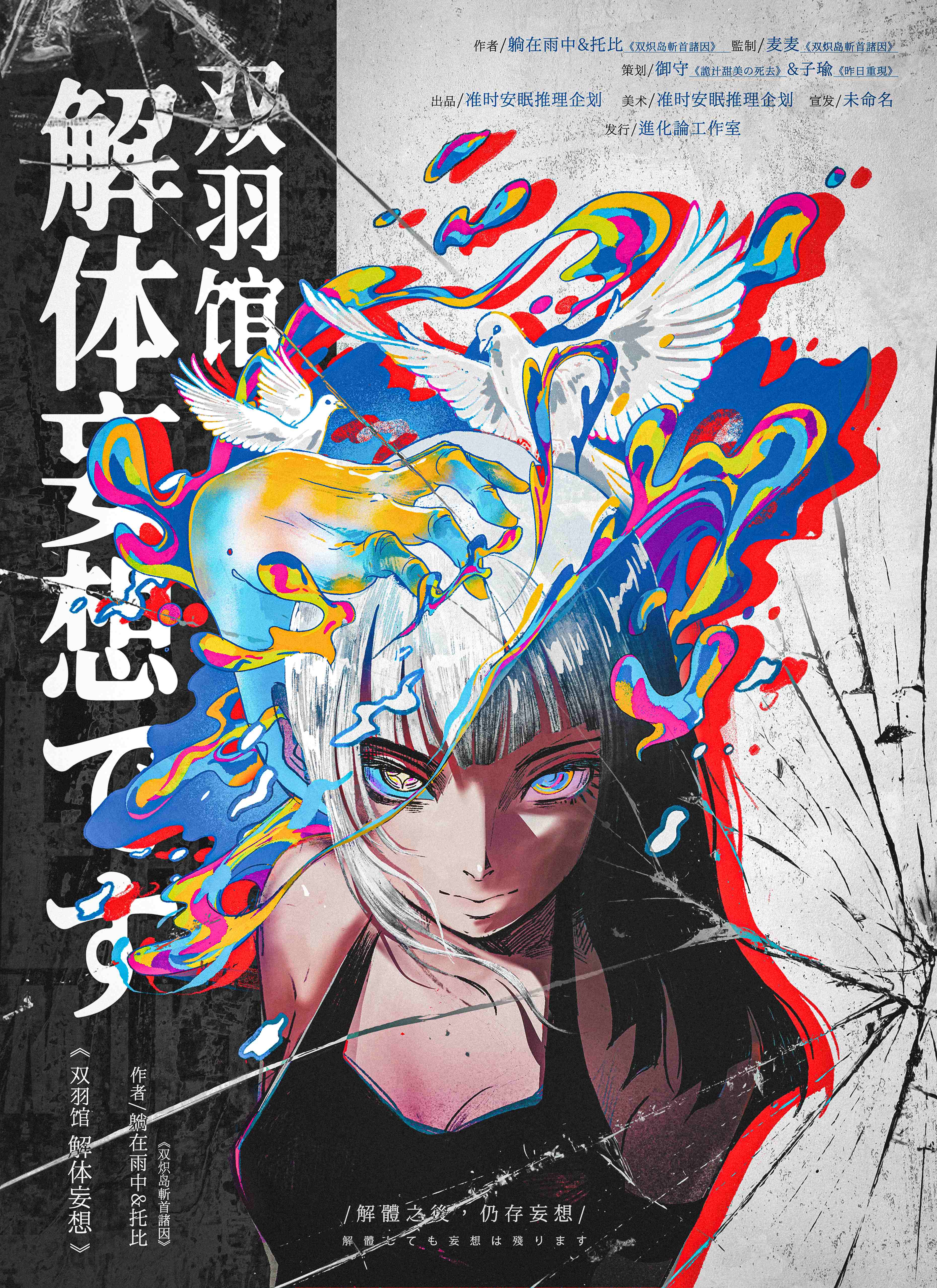《双羽馆解体妄想》剧本杀复盘：从线索