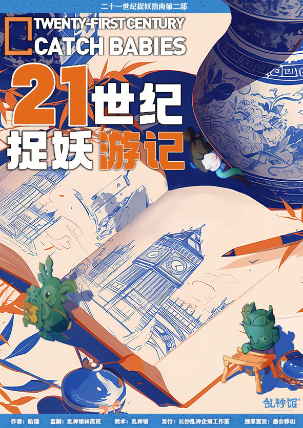 《21世纪捉妖游记》剧本杀复盘：答案背