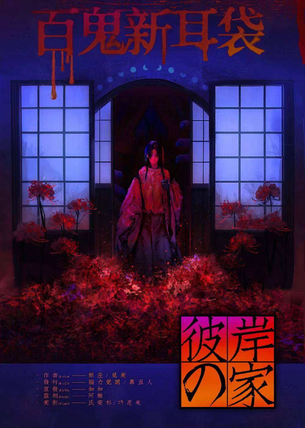 《雪姑3：彼岸之家》剧本杀复盘：剧本细