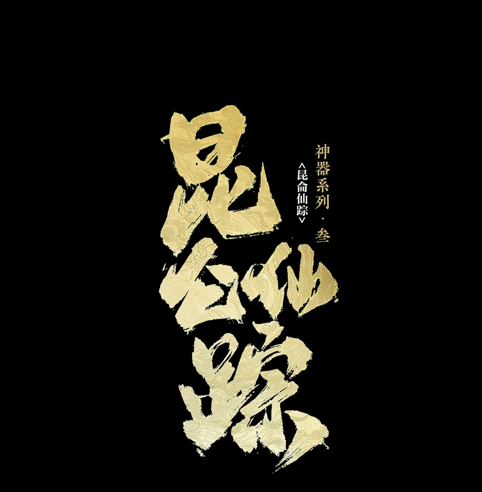 《昆仑仙踪》剧本杀复盘：线索与角色深