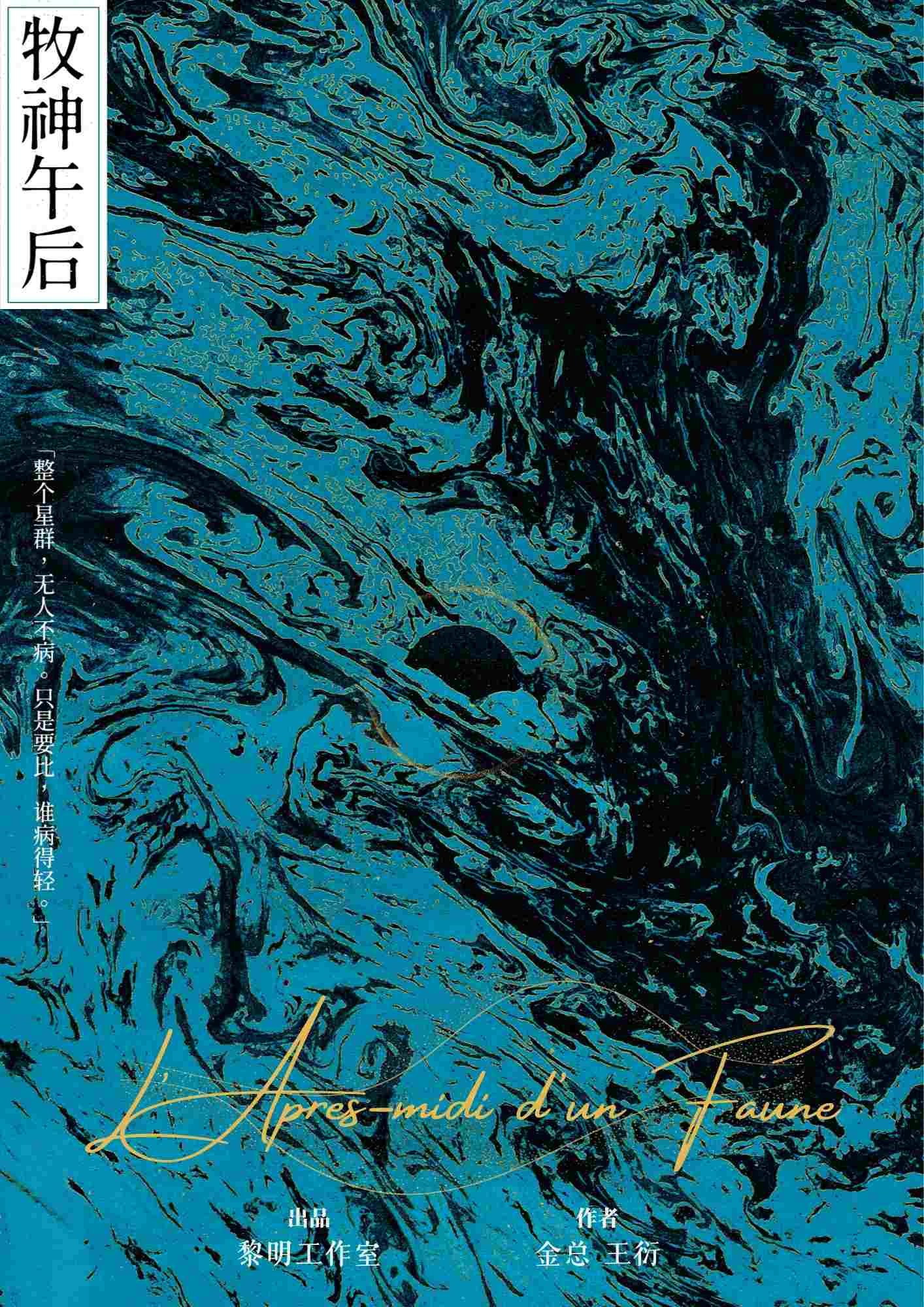 《牧神午后》剧本杀复盘：从头到尾分析