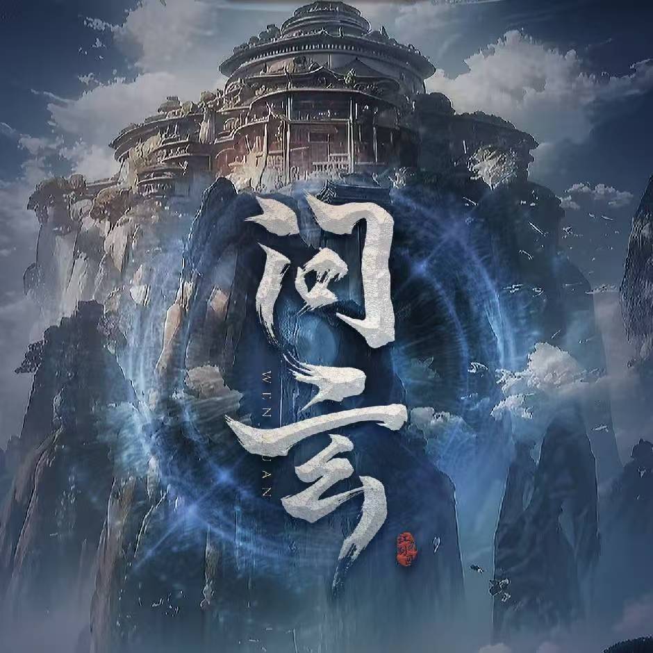 《问玄》剧本杀复盘：深入分析案件背后