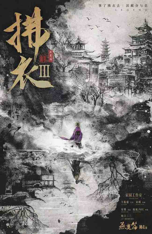 《拂衣3：燕楚篇》剧本杀复盘：剧本机制