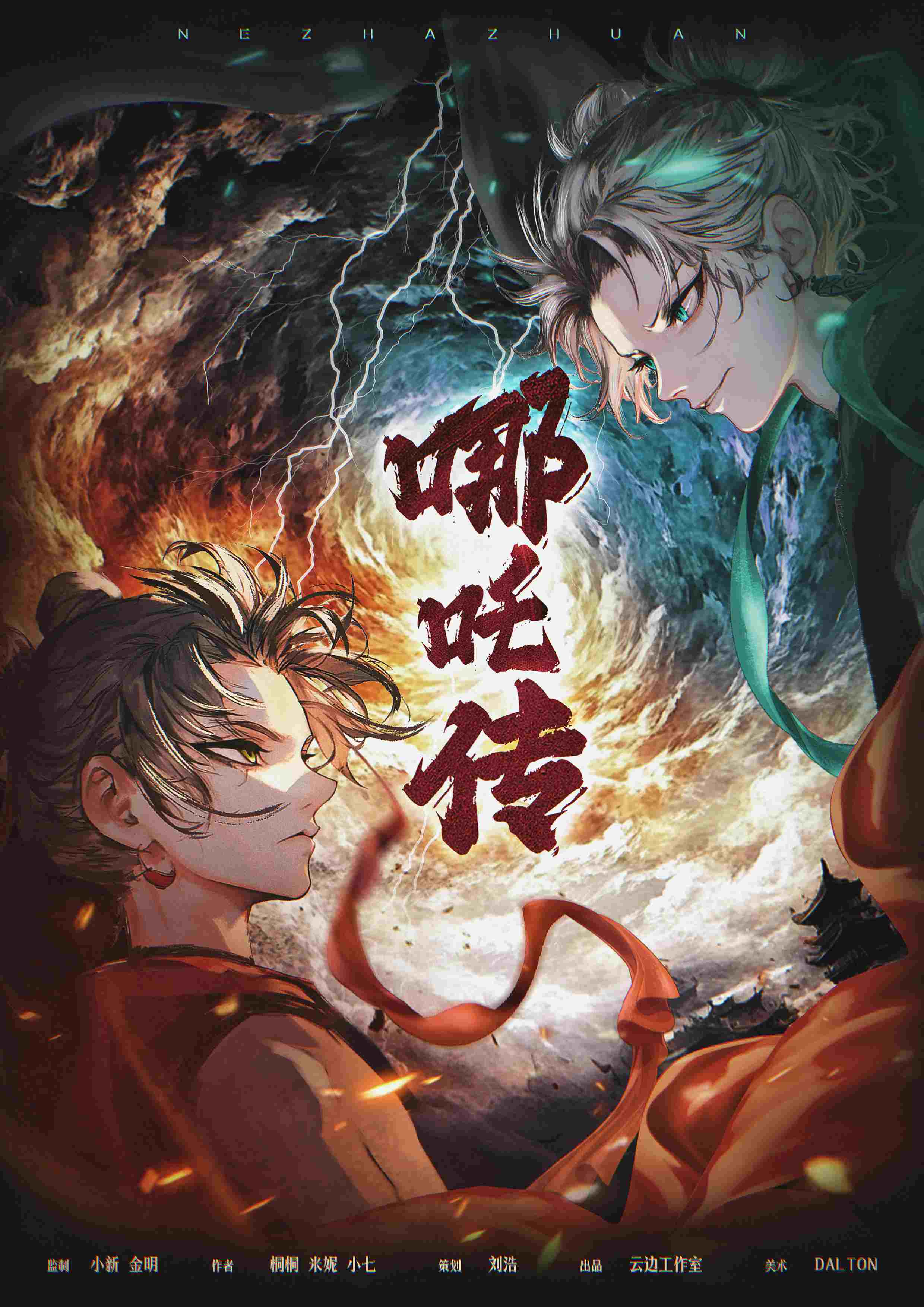《哪吒传》剧本杀复盘：深度分析线索与
