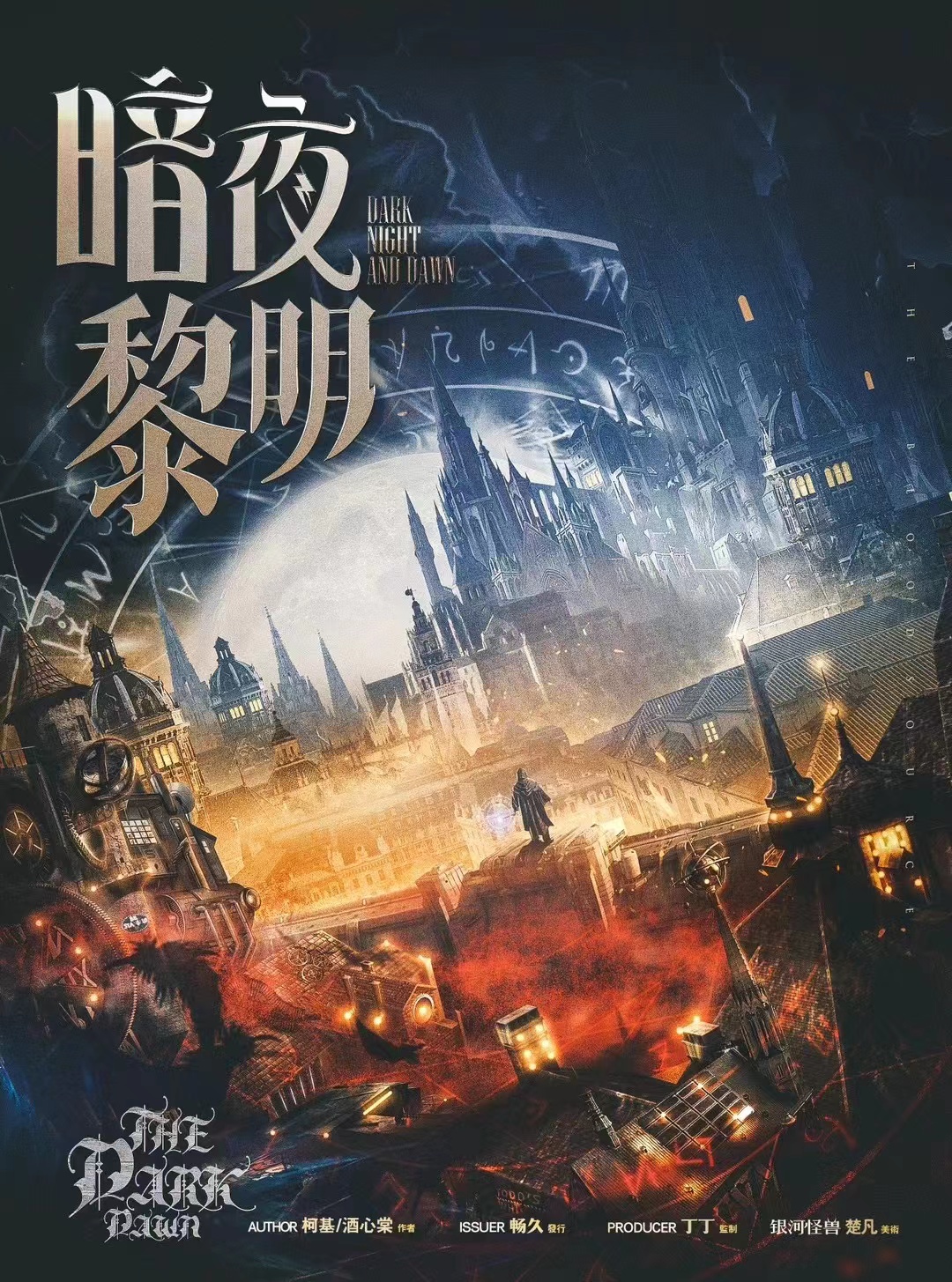 《暗夜黎明》剧本杀复盘：关键线索深度