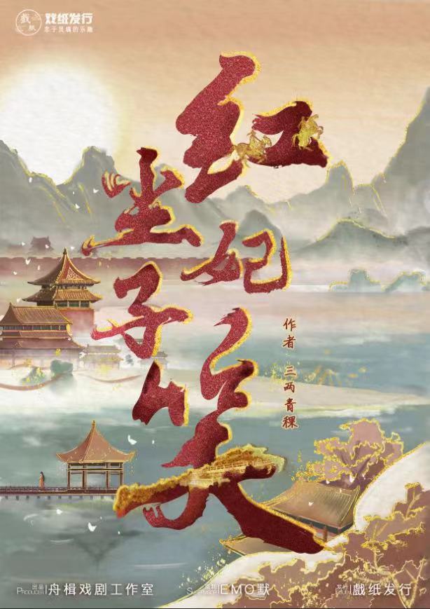 《红尘妃子笑》剧本杀复盘：线索对比与