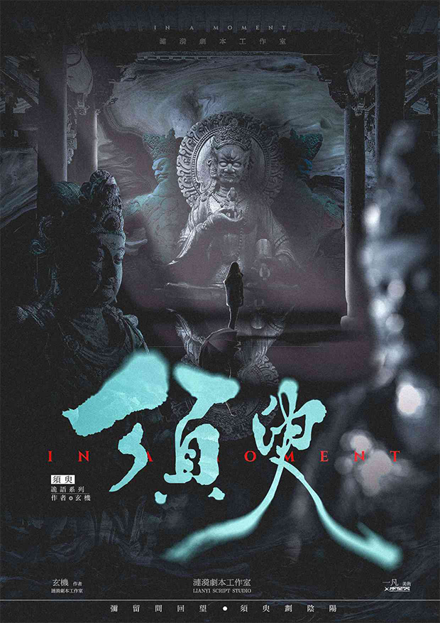 《须臾》剧本杀复盘：深度分析推理策略