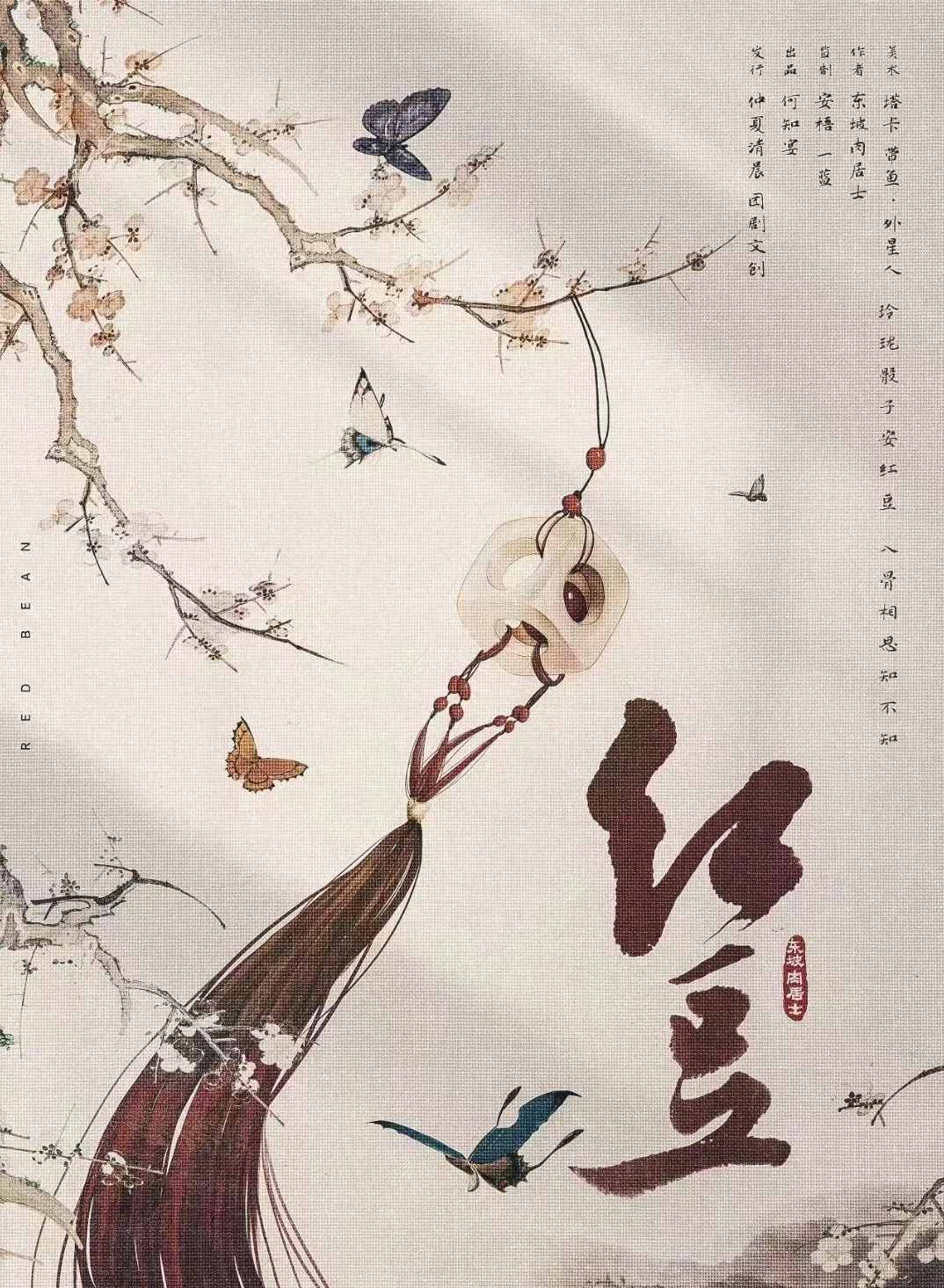 《红豆》剧本杀复盘：揭秘谜团与推理技