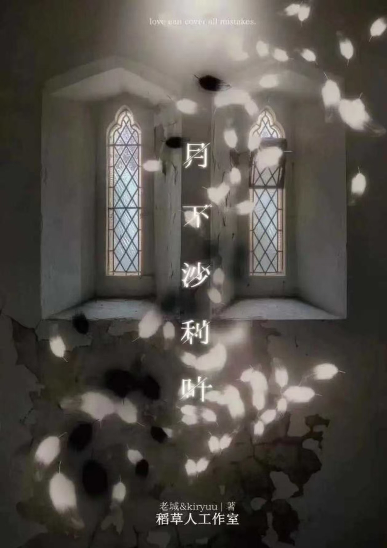 《月下沙利叶》剧本杀复盘：解锁游戏秘