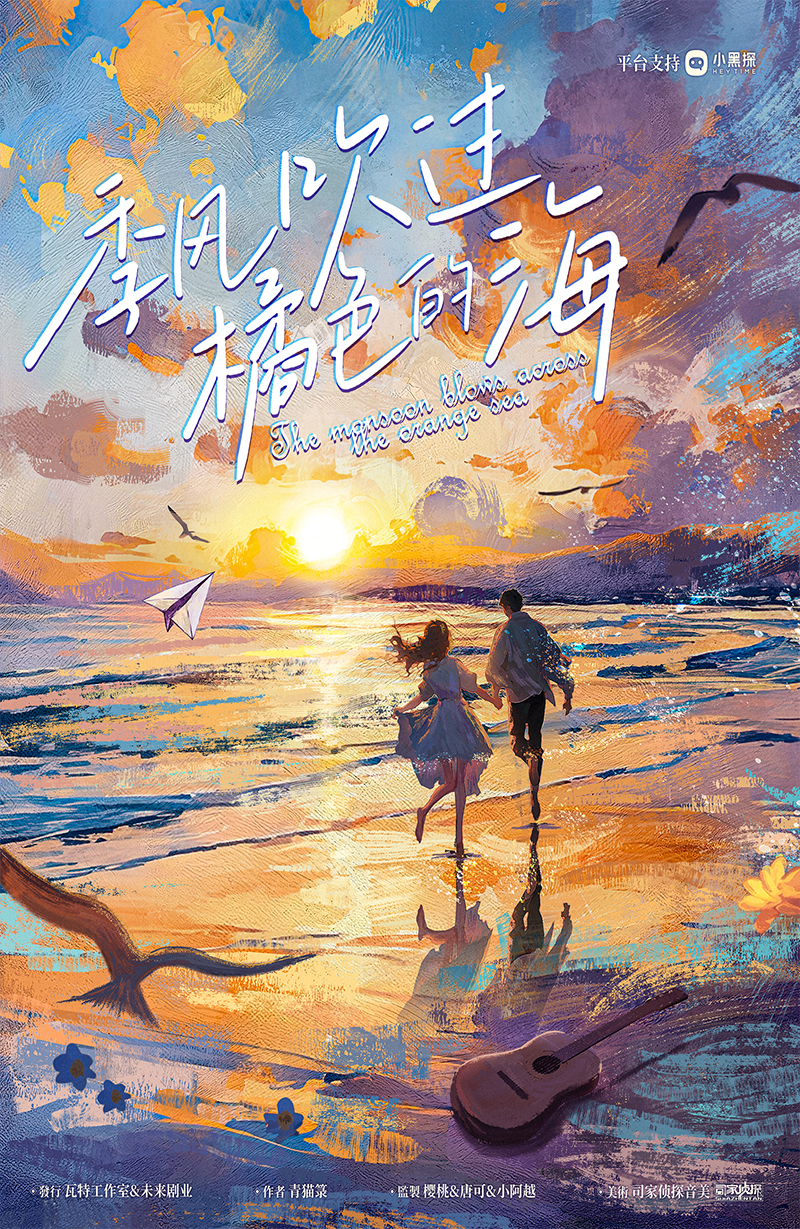 《季风吹过橘色的海》剧本杀复盘：凶手是谁+细致线索分析与推理攻略