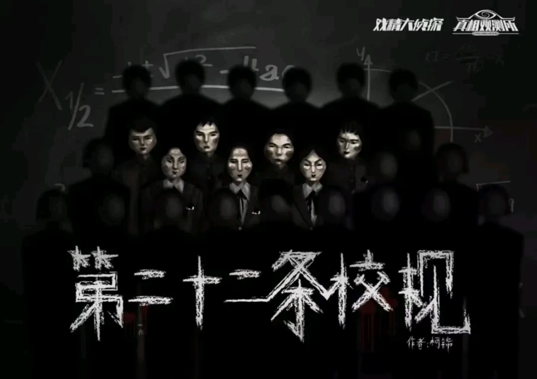 《第二十二条校规》剧本杀复盘：角色背