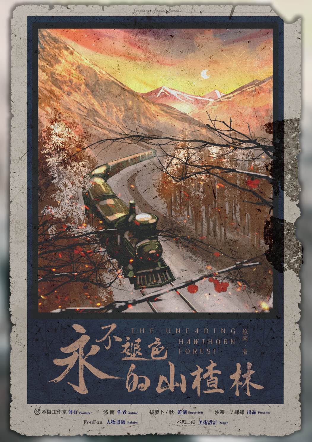 《永不褪色的山楂林》剧本杀复盘：案件
