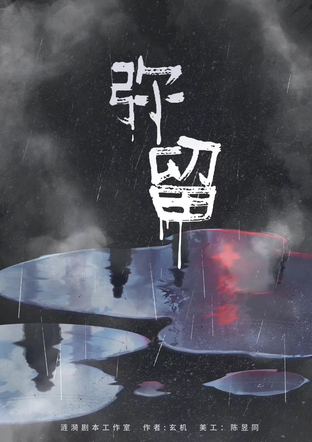 《弥留》剧本杀复盘：如何推理找凶手