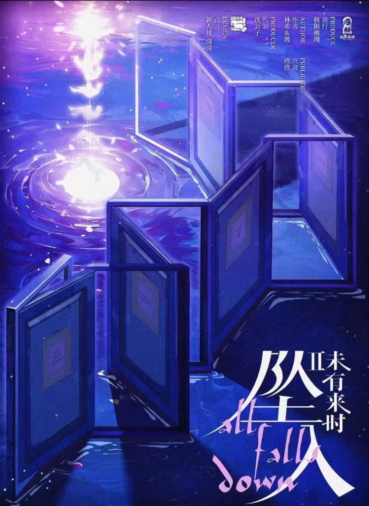 《坠入》剧本杀复盘：线索互动解析，揭