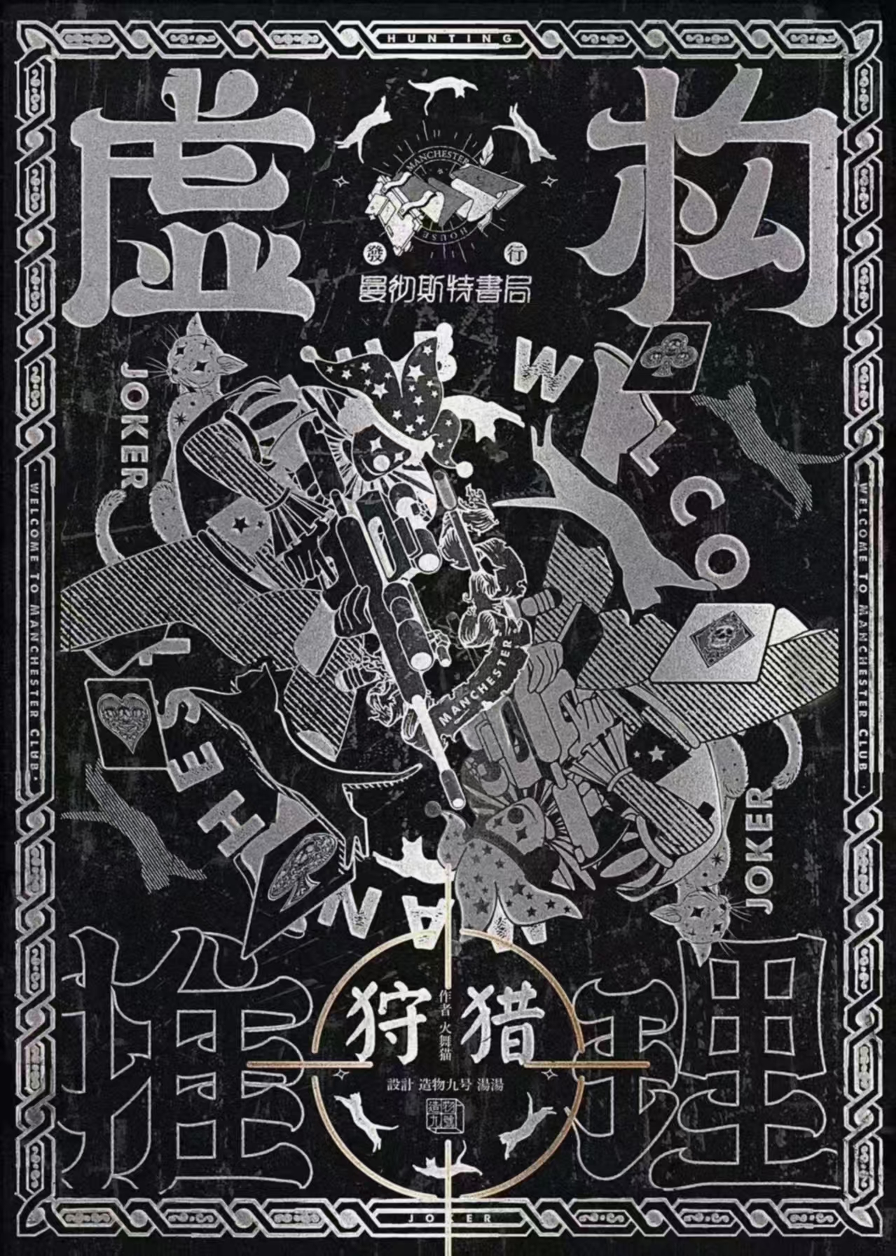 《虚构推理2：狩猎》剧本杀复盘：破解答