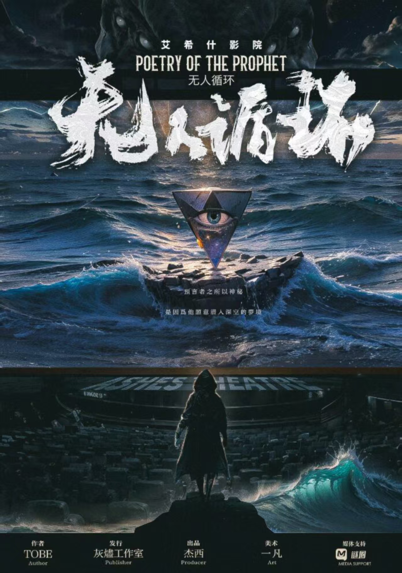 《艾希什影院：无人循环》剧本杀复盘：