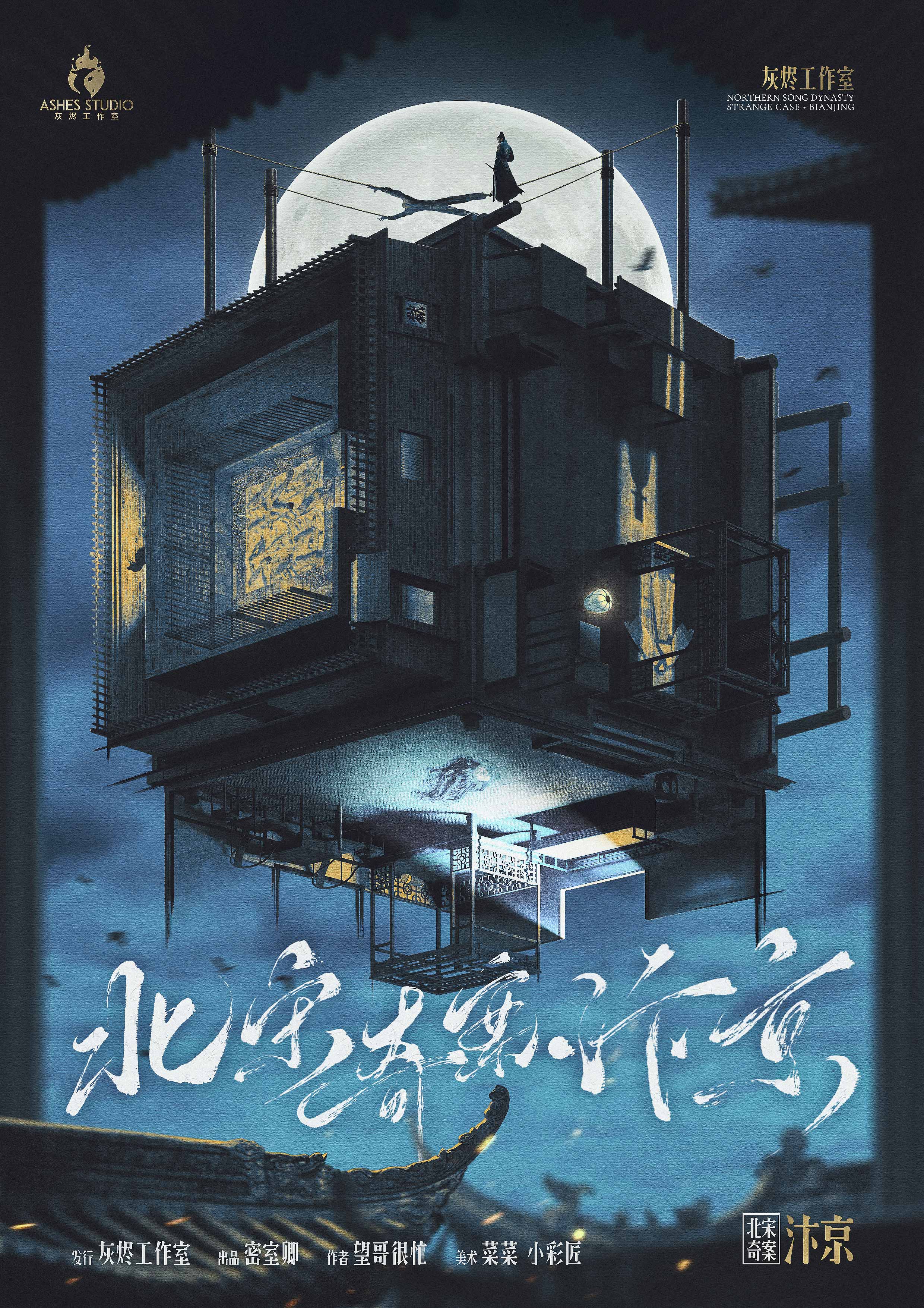 《北宋奇案·汴京》剧本杀复盘：线索串