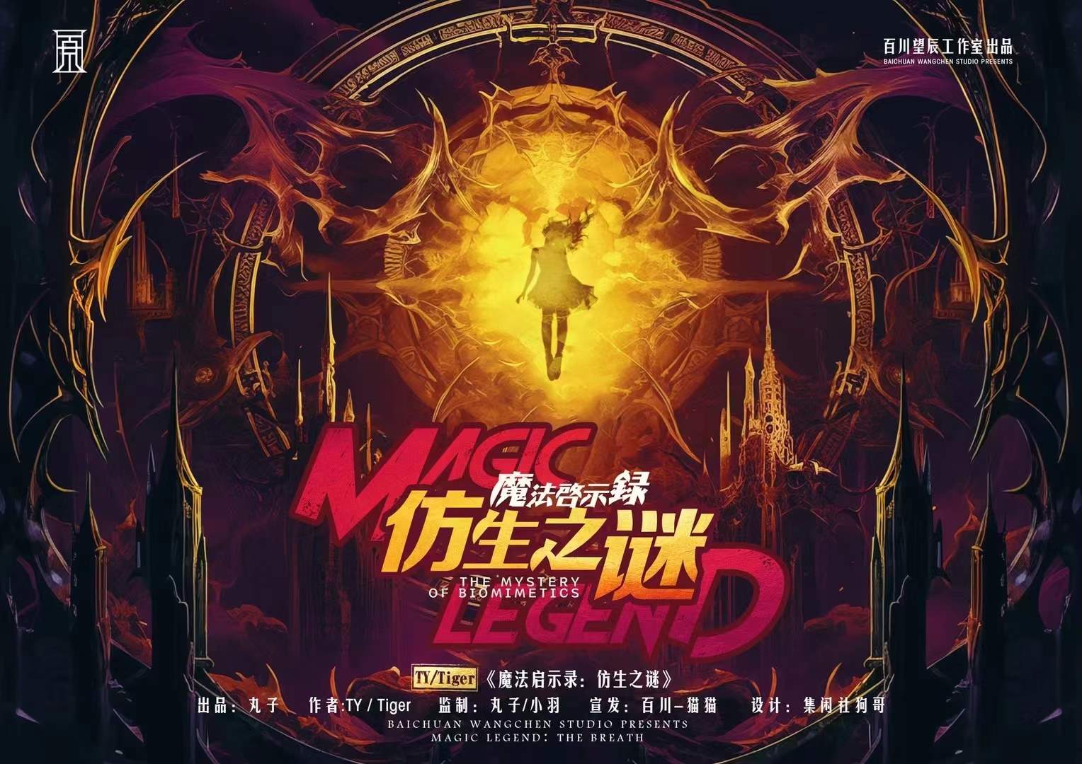 《魔法启示录：仿生之谜》剧本杀复盘：剧本详解与谜题破解+线索收集