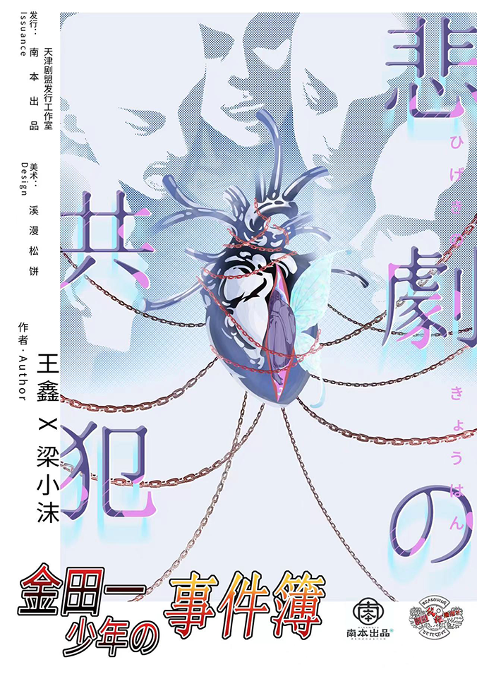 《悲剧的共犯》剧本杀复盘：破解推理误