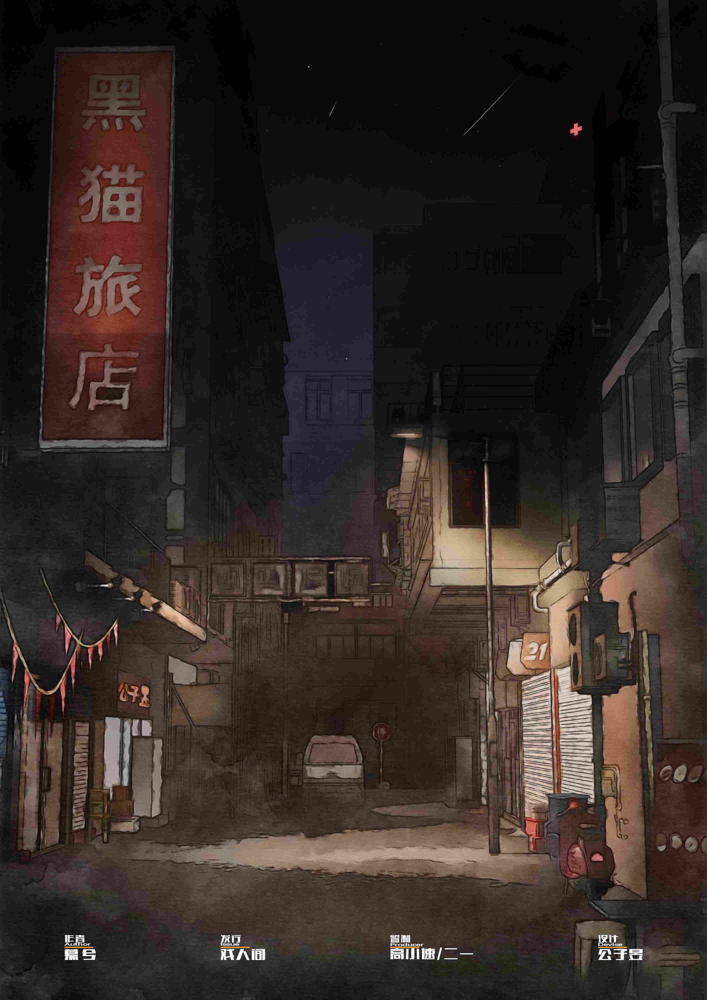 《黑猫旅店》剧本杀复盘：剧情揭秘+角色